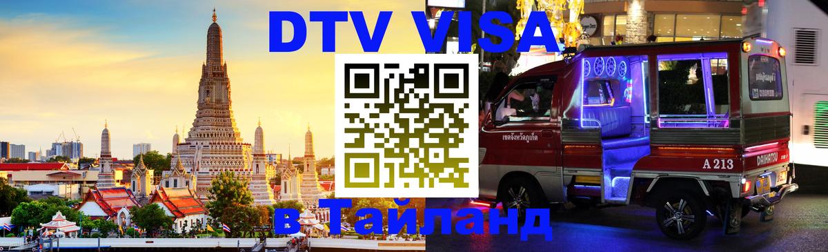 Destination Thailand Visa (DTV виза) 