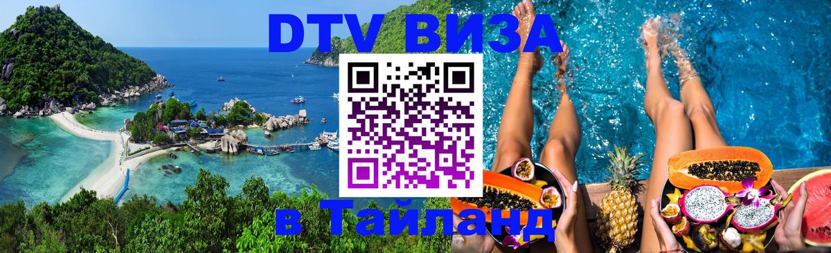 Сколько стоит виза DTV в Тайланд Балашиха 